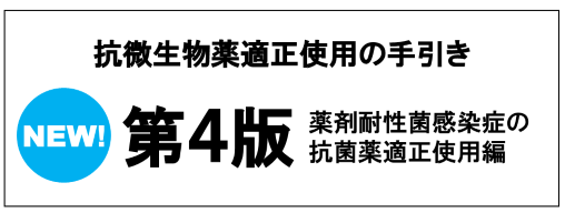 抗微生物薬適正使用の手引き第四版薬剤耐性菌感染症の抗菌薬適正使用編