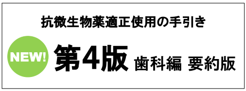 抗微生物薬適正使用の手引き 第四版 歯科編 要約版