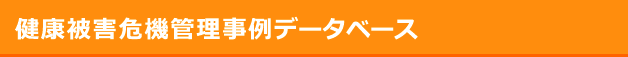 健康被害危機管理事例データベース