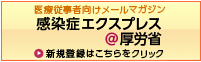 医療従事者向けメールマガジン 感染症エクスプレス＠厚労省