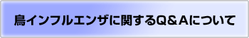 鳥インフルエンザに関するQ＆Aについて