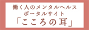 働く人のメンタルヘルスポータルサイト「こころの耳」