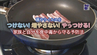 つけない！増やさない！やっつける！家族と自分を食中毒から守る予防法 動画サムネイル