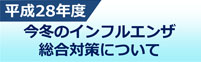 平成28年度 今冬のインフルエンザ総合対策について