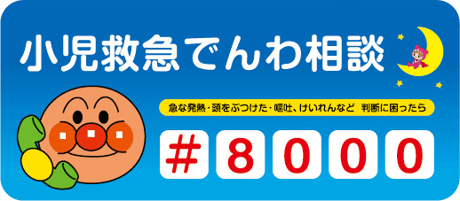 小児救急でんわ相談　#8000