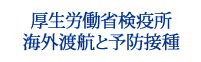 厚生労働省検疫所　海外渡航と予防接種