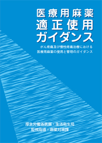 医療用麻薬適正使用ガイダンス　表紙