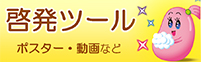 啓発ツール（ポスターなど）