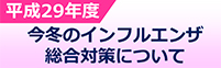 平成29年度 今冬のインフルエンザ総合対策について