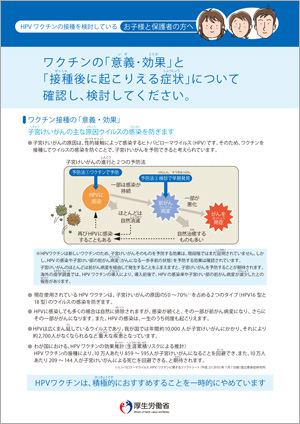 ＨＰＶワクチンの接種を検討しているお子様と保護者の方へ