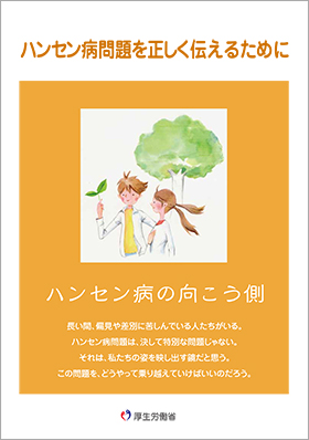 「ハンセン病の向こう側」：指導用（平成20年度から）