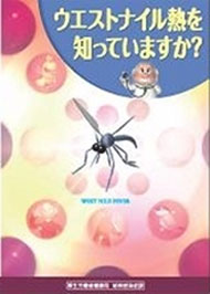 ウェストナイル熱を知っていますか？