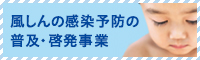 風しんの感染予防の普及・啓発事業
