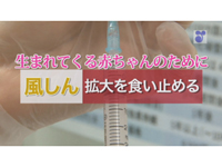 生まれてくる赤ちゃんのために〜｢風しん｣拡大を食い止める！