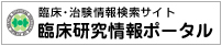 臨床研究情報ポータルサイトへ