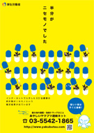 ポスター（半分が、ニセモノでした。）