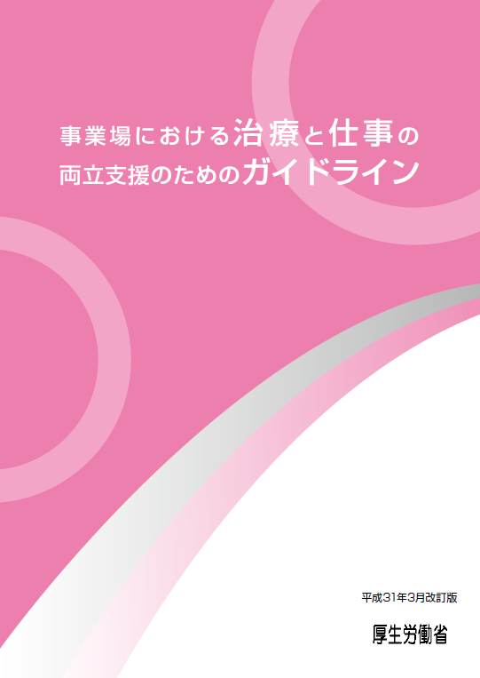 事業場における治療と仕事の両立支援のためのガイドライン