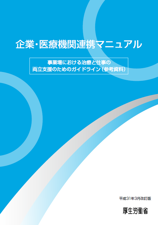 企業・医療機関連携マニュアル