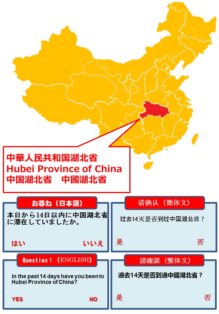 湖北省での滞在歴がある方は申告してください。