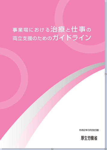 事業場における治療と仕事の両立支援のためのガイドライン