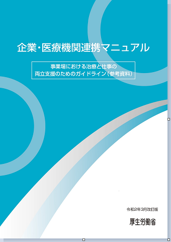 企業・医療機関連携マニュアル