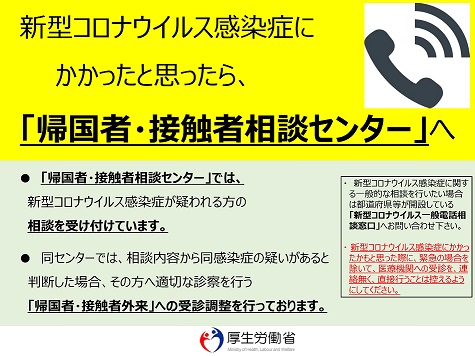 帰国者・接触者相談センター