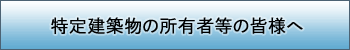 特定建築物の所有者等の皆様へ