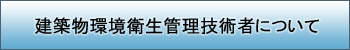 建築物環境衛生管理技術者について