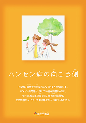 「ハンセン病の向こう側」：生徒用（平成20年度から）