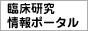 臨床研究（試験）情報検索ポータルサイト