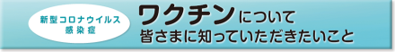 ワクチンについて皆さまに知っていただきたいこと