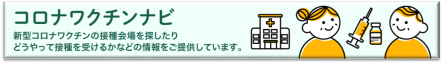 新型コロナワクチン接種総合案内サイト「コロナワクチンナビ」