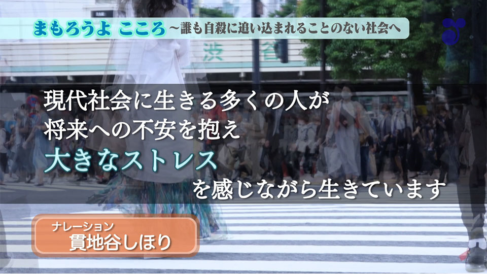 まもろうよ　こころ～誰も自殺に追い込まれることのない社会へ（政府インターネットテレビ）