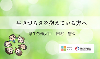 厚生労働大臣メッセージ「生きづらさを抱えている方へ」