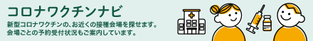 新型コロナワクチン接種総合案内サイト「コロナワクチンナビ」のページにリンクします。