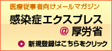 医療従事者向けメールマガジン 感染症エクスプレス＠厚労省 新規登録するにはバナーをクリックしてください