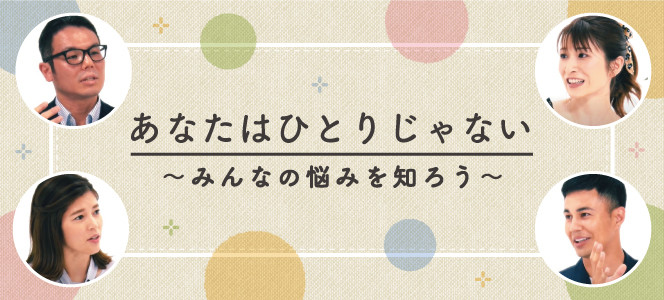 ネット配信番組あなたはひとりじゃない（マイナビ）