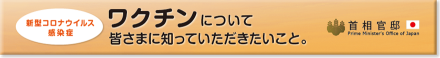 新型コロナウイルス感染症ワクチンについて皆様に知っていただきたいこと