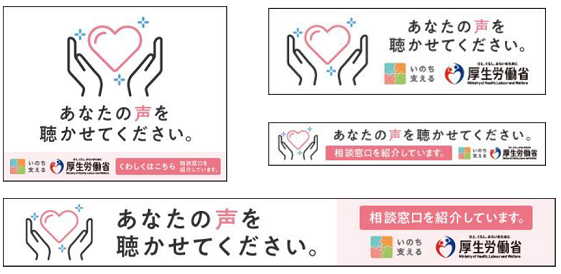 令和4年度自殺予防週間バナー広告　あなたの声を聴かせてください。