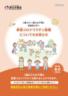 新型コロナワクチン接種接種（３回目）についてのお知らせ（５～11歳のお子様と保護者の方へ）