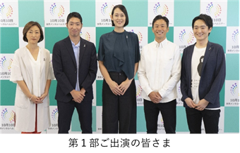 第１部出演者の写真：（左から）田中ウルヴェ京氏、廣瀬俊朗氏、萩野公介氏、大山加奈氏、小塩靖崇