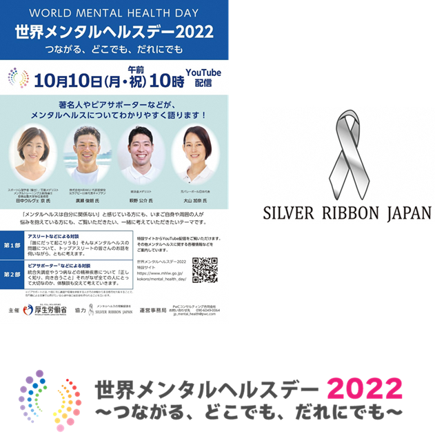 世界メンタルヘルスデーJAPAN2022ポスター・バナーなど