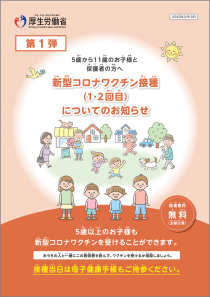 新型コロナワクチン接種接種（３回目）についてのお知らせ（５～11歳のお子様と保護者の方へ）