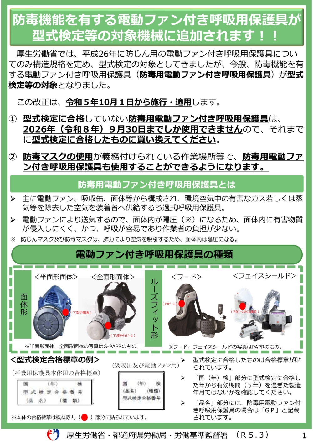 （パンフレット）防毒機能を有する電動ファン付き呼吸用保護具が 型式検定等の対象機械に追加されます！！