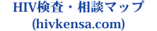 HIV検査・相談マップ (hivkensa.com)