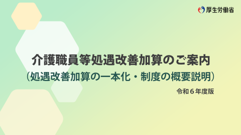 介護職員等処遇改善のご案内