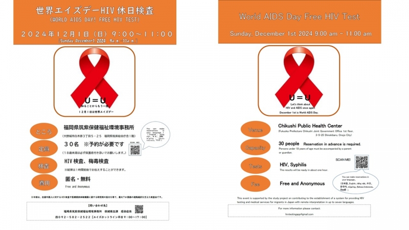 世界エイズデーHIV休日検査