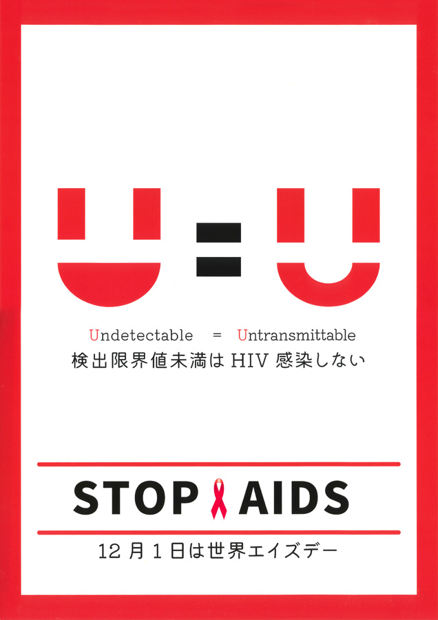 U=U（検出限界値未満はHIV感染しない）　STOP AIDS　12月1日は世界エイズデー