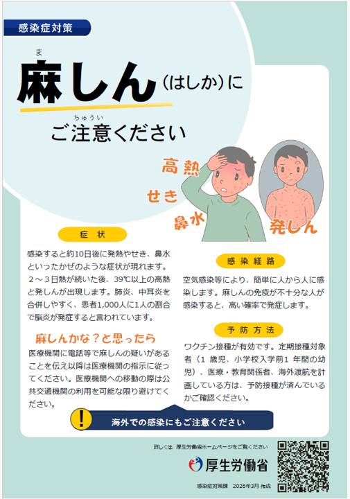 i麻しんにご注意ください