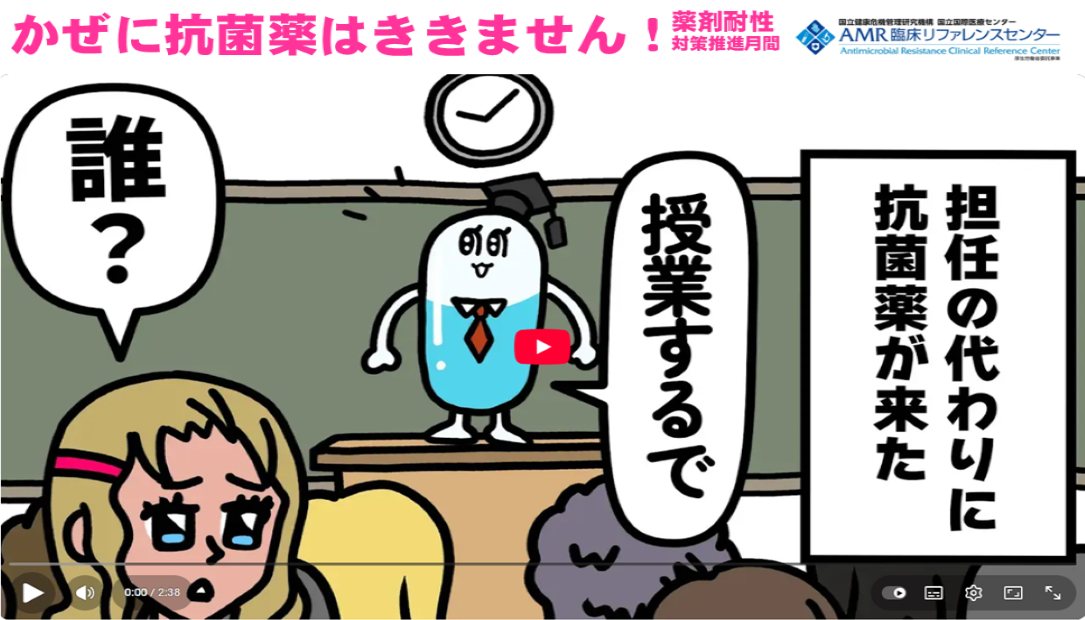 令和7年度 薬剤耐性（AMR）対策啓発キャンペーン　啓発動画「かぜに抗菌薬 効かへんで！」
